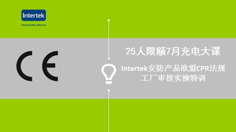 Intertek安防產(chǎn)品歐盟CPR法規(guī)工廠審核實操特訓與食品安全與營養(yǎng)咨詢服務