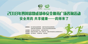 四川省暨成都市2018年安全用藥廣場(chǎng)咨詢(xún)活動(dòng)正式啟動(dòng)，聚焦用藥安全與營(yíng)養(yǎng)健康
