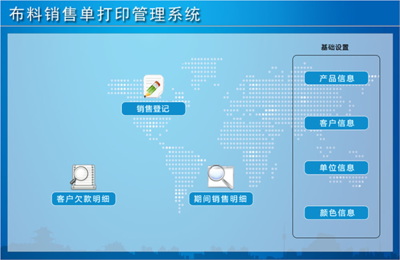 布料銷(xiāo)售單打印管理系統(tǒng) 官方版v1.0